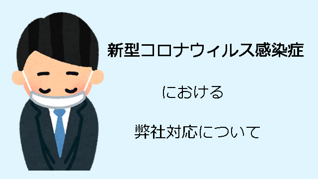 新型コロナウィルス感染症における当社対応について